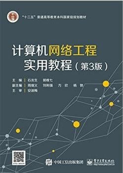 計算機網(wǎng)絡(luò)工程實用教程 第3版 服務(wù)篇